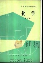 中等师范学校数学课本  化学  第1册  试用本（1982 PDF版）