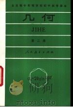 几何 第2册 试用本 1981 PDF电子版封面 K7012·0220 人民教育出版社中小学数学编辑室编