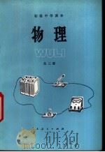 物理 第2册 1983 PDF电子版封面 K7012·0433 郭连壁,马冬玲编