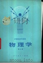 中等师范学校数学课本 物理学 第3册 试用本 1984 PDF电子版封面 K7012·0567 阎金铎,张计怀,窦国兴编