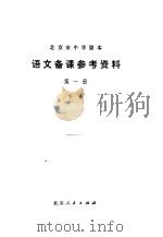 语文备课参考资料  第1册  下（1974 PDF版）