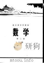 数学 第3册 下 1972 PDF电子版封面 K7071·49 北京市教育局教材编写组编