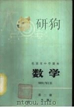 数学 第2册 上 1972 PDF电子版封面 K7071·48 北京市教育局教材编写组编