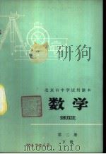 数学 第2册 下 1972 PDF电子版封面 K7071·51 北京市教育局教材编写组编