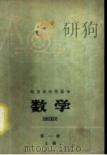 数学 第1册 上 1976 PDF电子版封面 K7071·397 北京市教育局教材编写组编