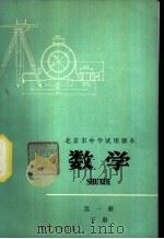 数学 第1册 下 1976 PDF电子版封面 K7071·444 北京市教育局教材编写组编