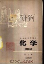化学  第3册（1976 PDF版）