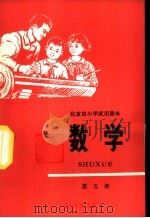 数学 第5册 1977 PDF电子版封面 K7071·463 北京市教育局教材编写组编