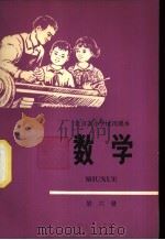 数学 第6册 1977 PDF电子版封面 K7071·475 北京市教育局教材编写组编