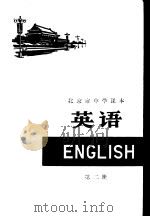 英语 第2册 1974 PDF电子版封面 K7071·229 北京市教育局教材编写组编