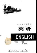 英语 第4册 1974 PDF电子版封面 K7071·230 北京市教育局教材编写组编