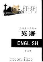 英语 第6册 1975 PDF电子版封面 K7071·328 北京市教育局教材编写组编