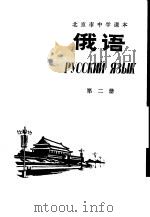 俄语 第2册 1974 PDF电子版封面 K7071·171 北京市教育局教材编写组编