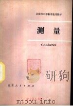 测量   1975  PDF电子版封面  K7071·358  北京市教育局教材编写组编 