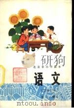 语文 第1册 1976 PDF电子版封面 K7071·388 北京市教育局教材编写组编