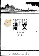 语文 第4册 下 1976 PDF电子版封面 K7071·324 北京市教育局教材编写组编