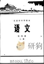 语文 第4册 上 1976 PDF电子版封面 K7071·374 北京市教育局教材编写组编