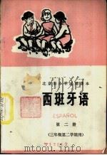 西班牙语 第2册 1973 PDF电子版封面 K7071·183 北京市教育局教材编写组编