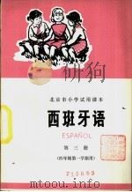西班牙语 第3册 1974 PDF电子版封面 K7071·200 北京市教育局教材编写组编