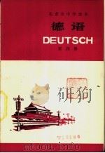 德语 第4册 1977 PDF电子版封面 K7071·494 北京市教育局教材编写组编
