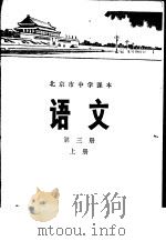 语文 第3册 上 1976 PDF电子版封面 K7071·373 北京市教育局教材编写组编