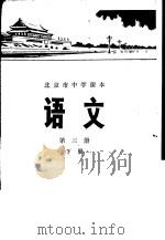 语文 第3册 下 1976 PDF电子版封面 K7071·430 北京市教育局教材编写组编