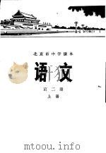 语文 第2册 上 1976 PDF电子版封面 K7071·372 北京市教育局教材编写组编