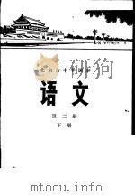 语文 第2册 下 1976 PDF电子版封面 K7071·429 北京市教育局教材编写组编