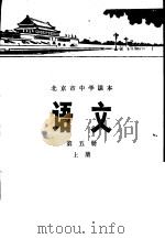 语文 第5册 上 1976 PDF电子版封面 K7071·375 北京市教育局教材编写组编