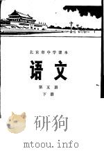语文 第5册 下 1975 PDF电子版封面 K7071·325 北京市教育局教材编写组编
