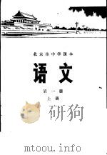 语文 第1册 上 1976 PDF电子版封面 K7071·371 北京市教育局教材编写组编