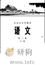 语文 第1册 下 1976 PDF电子版封面 K7071·429 北京市教育局教材编写组编