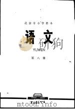 语文 第8册 1976 PDF电子版封面 K7071·445 北京教育学院小学教研室编