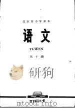 语文  第10册（1976 PDF版）