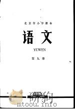 语文 第9册 1976 PDF电子版封面 K7071·378 北京教育学院小学教研室编