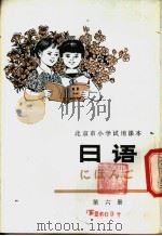 日语 第6册 1979 PDF电子版封面 K7071·618 北京教育学院外语教研室日语组编