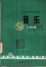 音乐 第2册 1979 PDF电子版封面 K7071·675 北京教育学院音乐教研组编