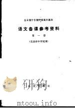 全日制十年制学校高中课本语文备课参考资料 第1册 1979 PDF电子版封面 K7071·626 北京市教育局教材编写组编