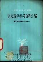 语文教学参考资料汇编 古典文学部分 中 1979 PDF电子版封面 北京师范学院中文系编