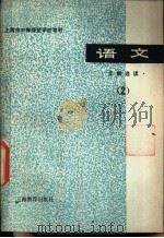 语文 文章选读 2 1979 PDF电子版封面 K7150·1923 上海市中等师范学校教材编写组编
