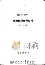 美术教学参考资料  第10册   1979  PDF电子版封面  K7071·667  北京教育学院美术教研室编 