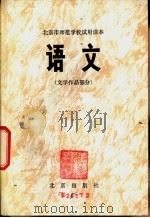 语文  文学作品部分   1979  PDF电子版封面  K7071·622  北京教育学院师范教研室编 