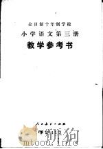 全时制十年制学校小学语文第3册  试用本  教学参考书（1979 PDF版）