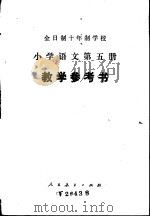 全时制十年制学校小学语文第5册  试用本  教学参考书（1979 PDF版）