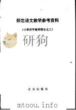 师范语文教学参考资料 小学识字教学部分之二 1979 PDF电子版封面 K7071·662 北京教育学院教材教研室编