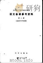 语文备课参考资料 第2册 北京市中学试用 1979 PDF电子版封面 K7071·652 北京市教育学院语文教研室编