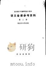 全日制十年制学校高中课本语文备课参考资料  第3册（1979 PDF版）