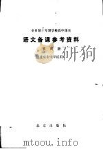 语文备课参考资料 第4册 北京市中学试用 1979 PDF电子版封面 K7071·653 北京市教育学院语文教研室编