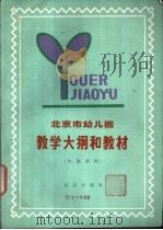 北京市幼儿园教学大纲和教材  中班试用   1979  PDF电子版封面  K7071·613  北京市教育局幼儿教育研究室编 
