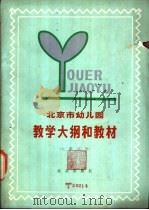 北京市幼儿园教学大纲和教材  大班试用   1979  PDF电子版封面  K7071·614  北京市教育局幼儿教育研究室编 